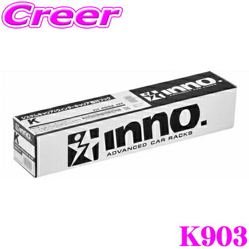＼今なら最大4000ポイント！要エントリー／INNO K903 ルノー LJLH4MH アルカナ 用 ベーシックキャリア 取付フック イノー ベースキャリア