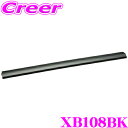 \今月最後の大チャンス!最大5000pt!7/29〜31限定/INNO XB108BK エアロベースバー 長さ1075mm/1本入り 極限のローダウン形状で高い...