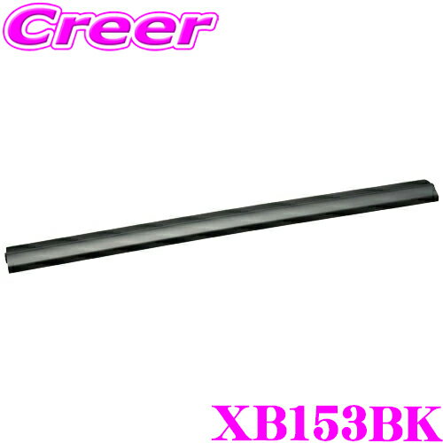 ＼延長戦突入！ほぼ全品【P10倍】 30日迄／ INNO XB153BK エアロベースバー 長さ1530mm/1本入り 極限のローダウン形状で高い一体感!! イノー