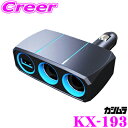 【GW運試し♪確率50%最大10,000P還元 5/1限定】カシムラ KX-193 2連ダイレクトソケット リバーシブルUSB 2.4A 2つのDCソケット/1...
