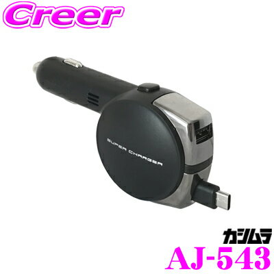 カシムラ AJ-543 DC充電器 リール 5.4A リバーシブル Type-C/USB 自動判定 USBポート+Type-Cコネクタ/リール式DC充電器 DC12V/DC24V対応 1