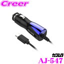 カシムラ AJ-547 DC充電器 3A Type-C BK-BL USB Type-C端子専用 DC12V/DC24V対応