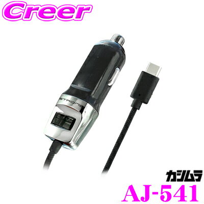 【5/9～5/15はエントリー+3点以上購入でP10倍】 カシムラ AJ-541 DC充電器 ストロング 3A Type-C BK USB Type-C端子専用 DC12V/DC24V対応