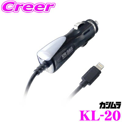 カシムラ KL-20 DC充電器 2.4A LN ブラック Lightningコネクタ DC12V/DC24V対応 iPhone5/iPhone5s/iPhone5c等対応