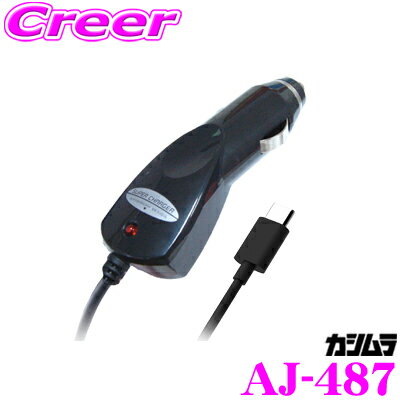 カシムラ AJ-487 DC充電器 3A Type-C BK USB Type-C端子専用 DC12V/DC24V対応 Nexus 5X/Nexus 6P適合