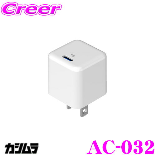 【当店限定★最大3000ポイント還元!~7/26 01:59迄】カシムラ AC-032 AC充電器 ホワイト PD対応端末充電可能 出力5V 3A / 9V 2.22A / 12V 1.67A 【当店限定★最大3000ポイント還元!~7/26 01:59迄】カシムラ AC-032 AC充電器 ホワイト PD対応端末充電可能 出力5V 3A / 9V 2.22A / 12V 1.67A