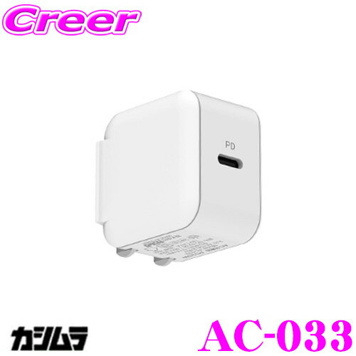 【当店限定★最大3000ポイント還元!~7/26 01:59迄】カシムラ AC-033 AC充電器 ホワイト 折りたたみ式 PD対応端末充電可能 出力5V 3A / 9V 2.22A / 12V 1.67A 【当店限定★最大3000ポイント還元!~7/26 01:59迄】カシムラ AC-033 AC充電器 ホワイト 折りたたみ式 PD対応端末充電可能 出力5V 3A / 9V 2.22A / 12V 1.67A