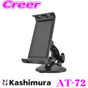 \今月最後の大チャンス!最大5000pt!7/29〜31限定/カシムラ AT-72 車載 スマホ&タブレットホルダー 吸盤式 ブラック 幅170mm カーアクセ...