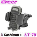 【先着順!GW限定クーポンで最大2000円OFF】\在庫限定 大特価セール!/カシムラ AT-79 車載 手帳対応 スマートフォンホルダー ブラック 吸盤取り付...