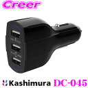 カシムラ DC-045 DC -7.2A- USB 3ポート 自動識別IC搭載 12V/24V対応 USB-A スマホ タブレット 充電