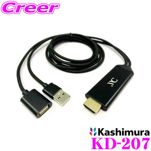 カシムラ KD-207 HDMI変換ケーブル iPhone専用 iPhoneの映像を大画面に HDMI ver.1.4 タイプAコネクタ搭載 映像を再生しながら充電可 フルHD 設定操作不要 カーオーディオ 車 モニター カーナビ テレビ