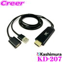 カシムラ KD-207 HDMI変換ケーブル iPhone専用 iPhoneの映像を大画面に HDMI ver.1.4 タイプAコネクタ搭載 映像を再生しながら充電可 フルHD 設定操作不要 カーオーディオ 車 モニター カーナビ テレビ(2)