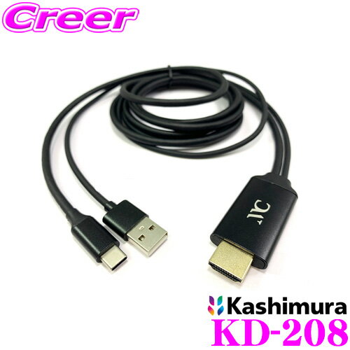 カシムラ KD-208 HDMI変換ケーブル Type-C 専用 スマホの映像を大画面に HDMI ver.1.4 タイプAコネクタ搭載 映像を再生しながら充電可 フルHD 設定操作不要 カーオーディオ 車 モニター カーナビ テレビ