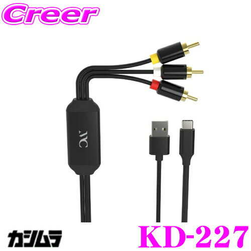 ＼今だけ最大2000円OFFクーポン！先着限定 全品対象／カシムラ KD-227 RCA変換ケーブル Type-C専用 3m スマートフォンの映像を大画面・車のモニターで映す
