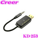 【当店限定!エントリーで全品最大P15倍 4/27 9:59迄】 カシムラ KD-253 Bluetooth ミュージックレシーバー USB 低遅延 スマートフォン等の音楽をカーステレオで聴ける！KD253