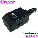 【当店限定★最大3000ポイント還元!〜7/26 01:59迄】カシムラ KD-63 DC/ACインバーター 80W DC12V→AC100V へ変換 DC12...