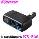 【GW運試し♪確率50%最大10,000P還元 5/1限定】カシムラ KX-226 2連ダイレクトソケット 2リバーシブルUSB 自動判定 4.8A 12/24...