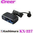 【GW運試し♪確率50%最大10,000P還元 5/1限定】カシムラ KX-227 2連セパレートソケット 2リバーシブルUSB 自動判定 4.8A 12/24...