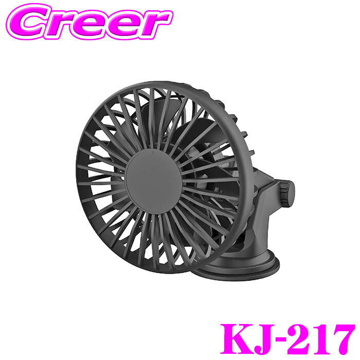 【最大77,777pt！】4口に1口が当選！クレール大抽選カシムラ KJ-217 USBミニ扇風機 吸盤取り付け 小型 コンパクト ボールジョイント 上下左右角度調節 簡単取付 夏 暑さ対策 ファン 扇風機 車内