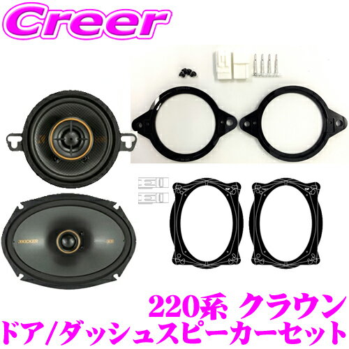 全品対象★【最大P20倍＆先着クーポンあり】 KICKER 51KSC3504+51KSC6904+OG350-LHP+OG69-LT1 220系 クラウン 8.9cm / 16×23cm コアキシャル2way車載用スピーカー & 専用取付けキット キッカー