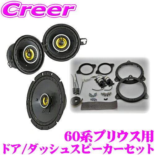 KICKER CSC354+CSC674+OGPFT-60PR 60系 プリウス 10系 シエンタ用 16.5cm / 8.9cm コアキシャル2way車載用スピーカー & 専用パーフェクトキット キッカー