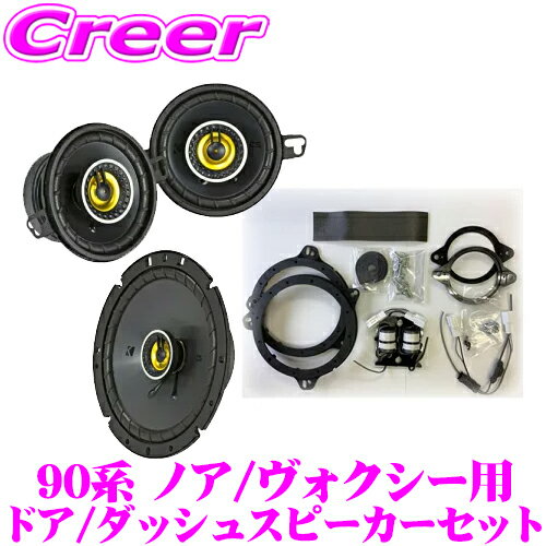 KICKER CSC354+CSC674+OGPFT-90NV 90系 ノア / ヴォクシー 用 16.5cm / 8.9cm コアキシャル2way車載用スピーカー & 専用パーフェクトキット キッカー