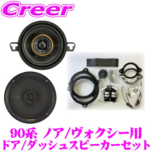 KICKER 51KSC3504+51KSC6704+OGPFT-90NV 90系 ノア / ヴォクシー 用 16.5cm / 8.9cm コアキシャル2way車載用スピーカー & 専用パーフェクトキット キッカー