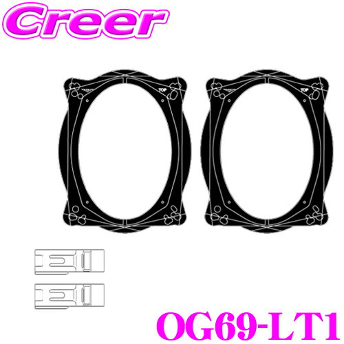 KICKER OG69-LT1 KSC6904/KSC69304/CSC6934 専用 トヨタ レクサス 6×9(16×23cm) インチスピーカー用 スピーカーインストールキット スピーカー 取付 インナーバッフル キット パネル キッカー