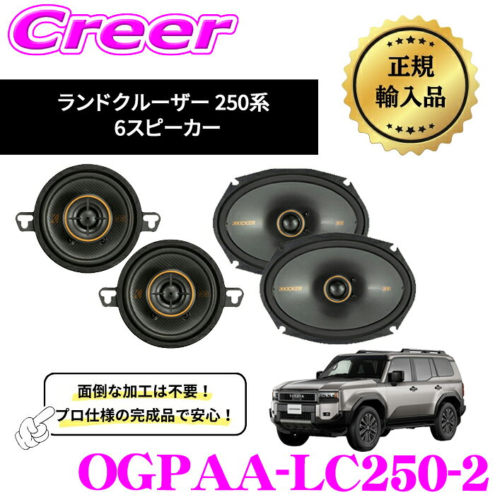 KICKER OGPAA-LC250-2 ランドクルーザー 250系(6スピーカー) パーフェクトキット 9cm + 16×23cm コアキシャルスピーカー + 取付けキット ダッシュボードスピーカー ドアスピーカー KSC3504+KSC6904 カーオーディオ スピーカー キッカー ランクル 250 ランクル250