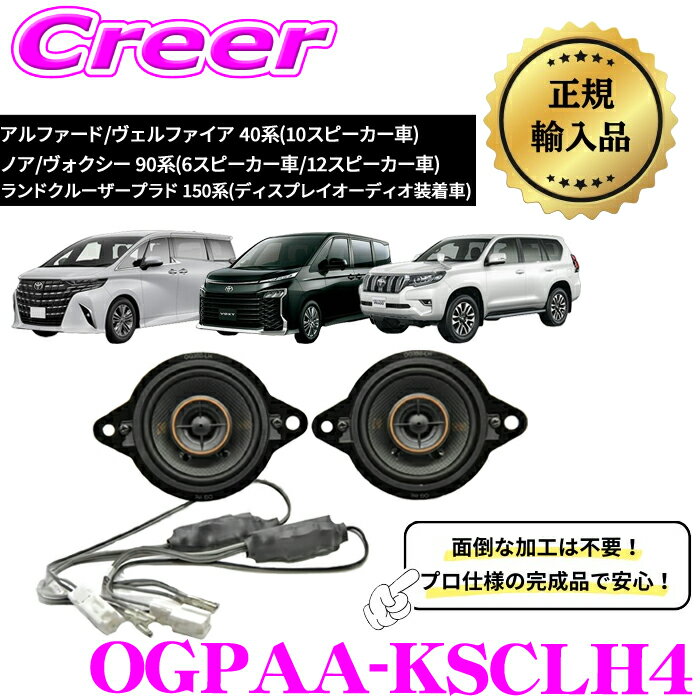 ＼延長戦突入！ほぼ全品【P10倍】 30日迄／ KICKER OGPAA-KSCLH4 3.5インチ 8.9cm コアキシャルスピーカー + ダッシュボードパネル (KSC3504+OG350LH 装着加工済み) 90系 ノア ヴォクシー / 40系 アルファード ヴェルファイア キッカー