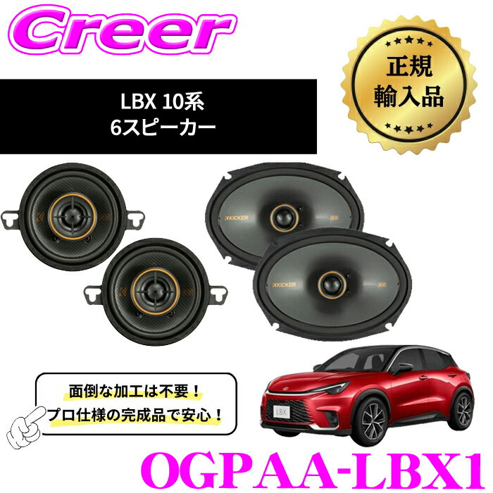 KICKER OGPAA-LBX1 LBX 10系(6スピーカー) パーフェクトキット 8.9cm + 16×23cm コアキシャルスピーカー + 取付けキット ダッシュボードスピーカー ドアスピーカー カーオーディオ スピーカー キッカー レクサス