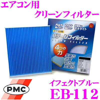 【5/9～5/15はエントリー+3点以上購入でP10倍】 PMC EB-112 エアコン用クリーンフィルター イフェクトブルー 【トヨタ アクア/アルファード/ヴェルファイア/プリウス 等適合】 【銀イオンと亜鉛により抗菌/脱臭】