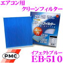 PMC EB-510 エアコン用クリーンフィルター イフェクトブルー 【ホンダ RB系 RC系 オデッセイ/FR系 ジェイド/RG系 RK系 ステップワゴン 等適合】 【銀イオンと亜鉛により抗菌/脱臭】