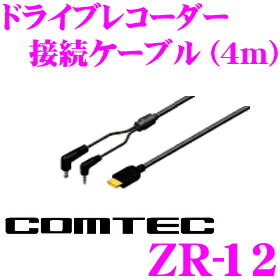 コムテック ZR-12 レーダー探知機 + ドライブレコーダー接続ケーブル 4m 【ZERO 701V/ZERO 800V 等対応】