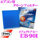 PMC EB-901 エアコン用クリーンフィルター イフェクトブルー 【スズキ ジムニー/エブリィ/キャリィ 適合】 【銀イオンと亜鉛により抗菌/脱臭】