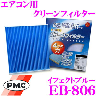 【5/21～5/26はエントリー+3点以上購入でP10倍】 PMC EB-806 エアコン用クリーンフィルター イフェクトブルー 【スバル レヴォーグ/フォレスター/インプレッサ 適合】 【銀イオンと亜鉛により抗菌/脱臭】