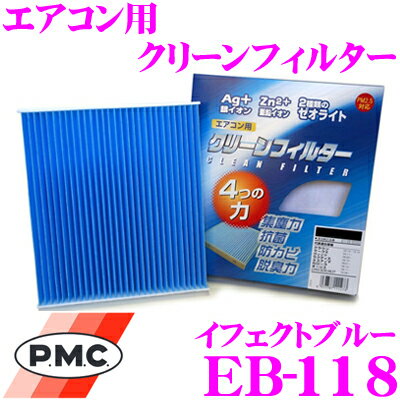 【5/9～5/15はエントリー+3点以上購入でP10倍】 PMC EB-118 エアコン用クリーンフィルター イフェクトブルー 【80系 ヴォクシー ノア /50系 プリウス/30系 アルファード ヴェルファイア/NGX50 ZYX10 C-HR】 【銀イオンと亜鉛により抗菌/脱臭】