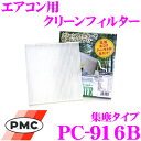 PMC PC-916B エアコン用クリーンフィルター 集塵タイプ 【スズキ HA36S アルト/MH35S MH55S ワゴンR 適合】 【不織布と静電不織布の二重構造でガッチリ集塵】