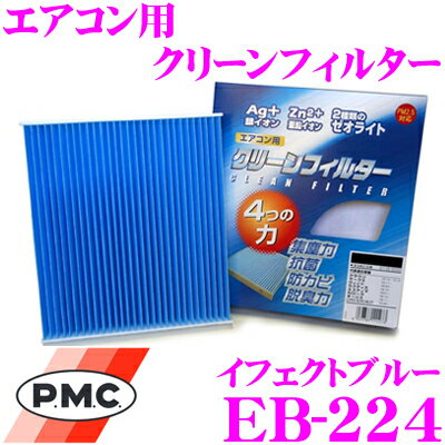 PMC EB-224 エアコン用クリーンフィルター イフェクトブルー 【日産 T32系 エクストレイル 適合】 【銀イオンと亜鉛により抗菌/脱臭】