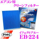 PMC EB-224 エアコン用クリーンフィルター イフェクトブルー 【日産 T32系 エクストレイル 適合】 【銀イオンと亜鉛により抗菌/脱臭】