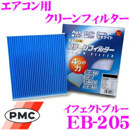 PMC EB-205 エアコン用クリーンフィルター イフェクトブルー 【日産 Y33系 セドリック グロリア/R33系 スカイライン 等適合】 【銀イオンと亜鉛により抗菌/脱臭】