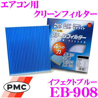 【抽選】最大5万ptさらに豪華景品！レビューで確率UP PMC EB-908 エアコン用クリーンフィルター イフェクトブルー 【スズキ TD54W/TD94W/TA74W エスクード 適合】 【銀イオンと亜鉛により抗菌/脱臭】