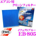 PMC EB-805 エアコン用クリーンフィルター イフェクトブルー 【スバル R1/R2/ステラ 適合】 【銀イオンと亜鉛により抗菌/脱臭】