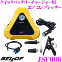 BELLOF ベロフ JSF006 クイックバッテリーチャー...