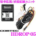 コムテック HDROP-05 コムテック ドライブレコーダー用オプション 駐車監視/直接配線ユニット 【HDR-202G/HDR-102/ZDR-012 等対応】