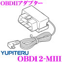 ユピテル OBD12-MIII レーダー探知機用 OBDII...