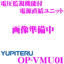 【エントリーで本商品ポイント最大16倍!!】ユピテル OP-VMU01 電圧監視機能付 電源直結ユニット 【12V車専用】 【ドライブレコーダー DRY-WiFiV3c/DRY-AS410WGc/DRY-FH97EGc/DRY-SV45GS 等】