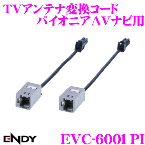 東光特殊電線 ENDY EVC-6001PI TVアンテナ変換コード パイオニアAVナビ用 【日産車/ホンダ車 用】