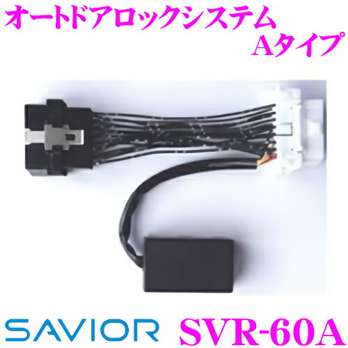 ＼クレール限定!!／【6/4～6/10 3点以上購入でP10倍】 SAVIOR セイバー SVR-60A オートドアロックシステム Aタイプ 【簡単取り付け/OBDII併用可能】