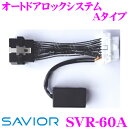 SAVIOR セイバー SVR-60A オートドアロックシステム Aタイプ 【簡単取り付け/OBDII併用可能】